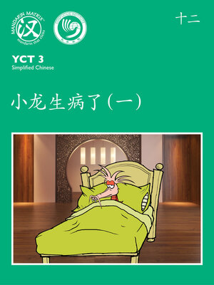 cover image of YCT3 BK12 小龙生病了（一） (Dragon Is Sick (Part 1))